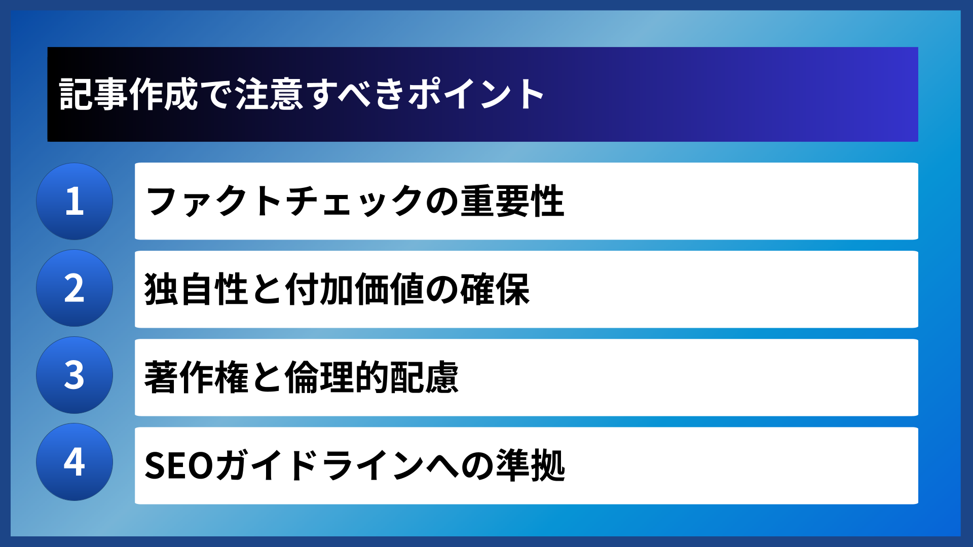記事作成で注意すべきポイント