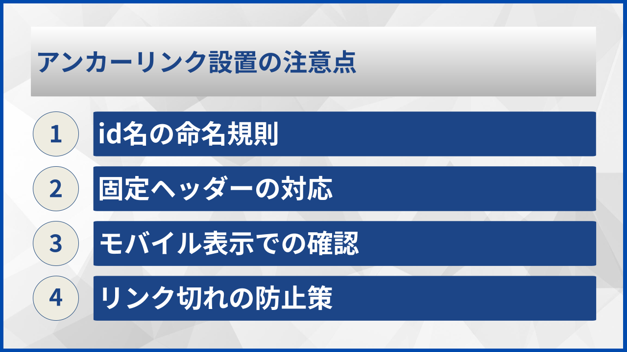 アンカーリンク設置の注意点