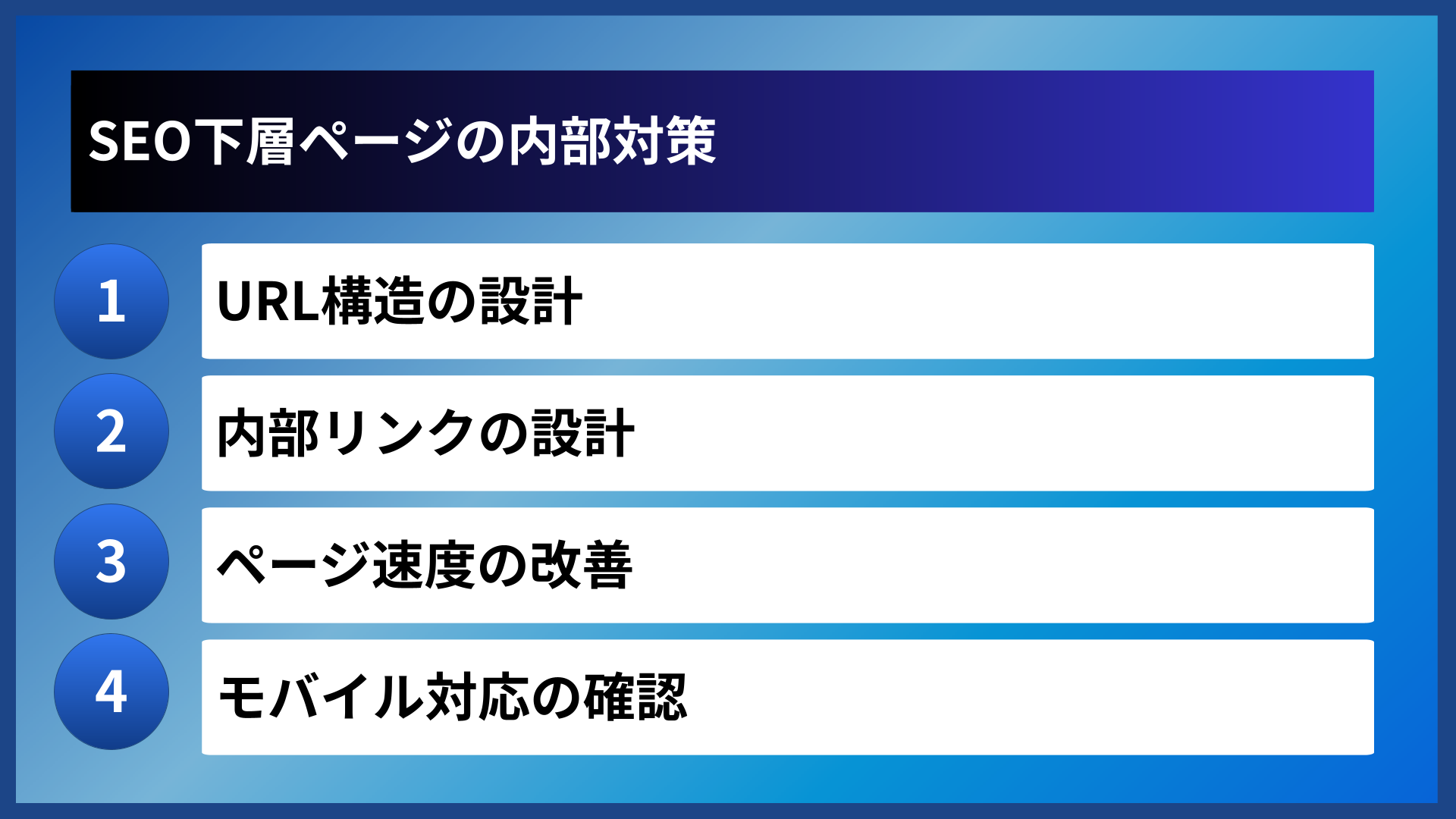 SEO下層ページの内部対策