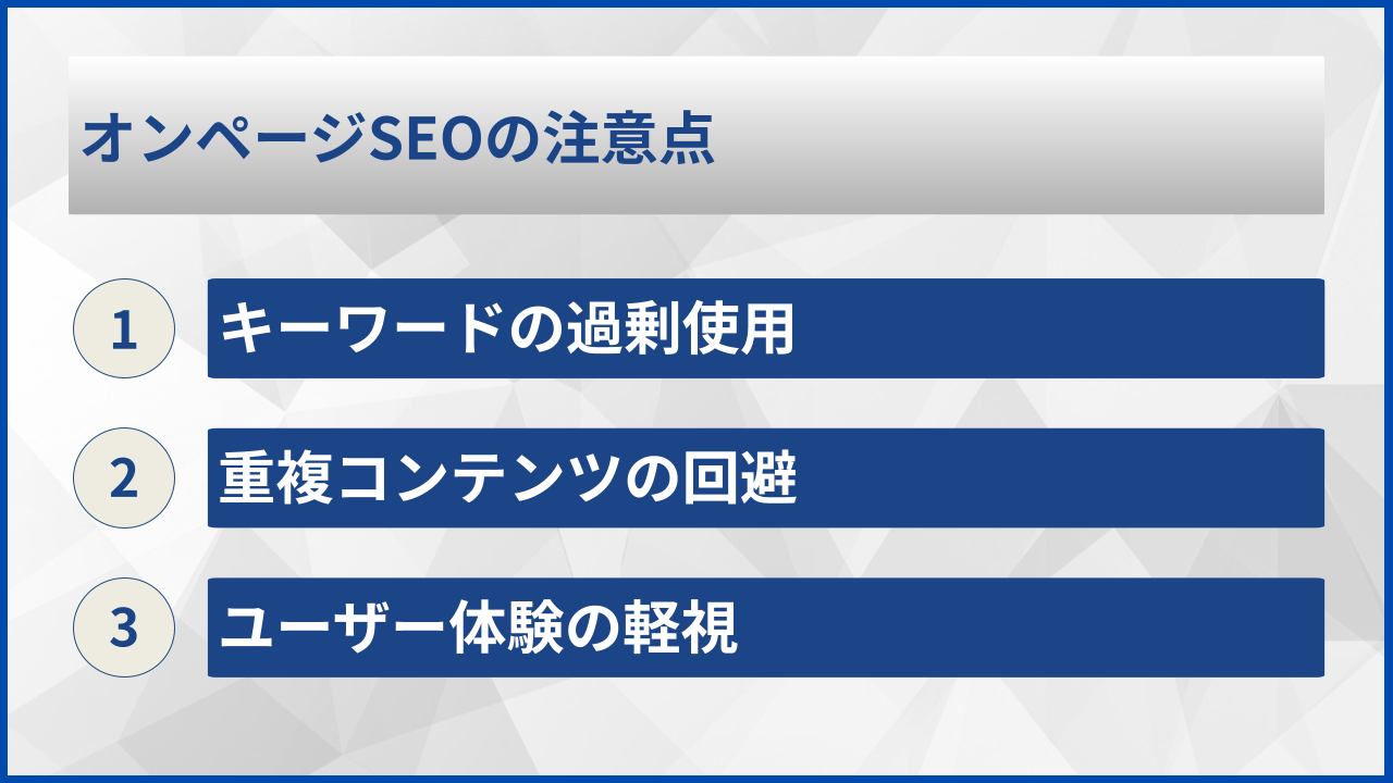 オンページSEOの注意点
