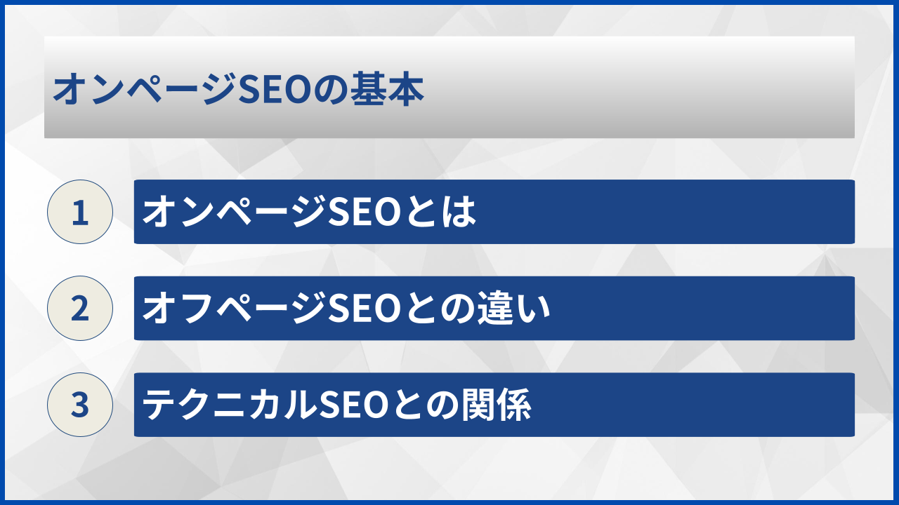 オンページSEOの基本
