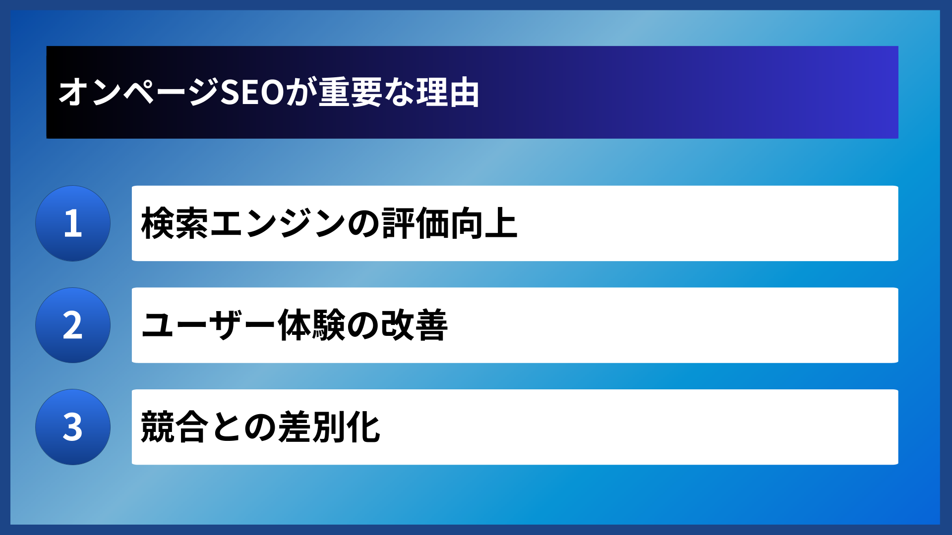 オンページSEOが重要な理由