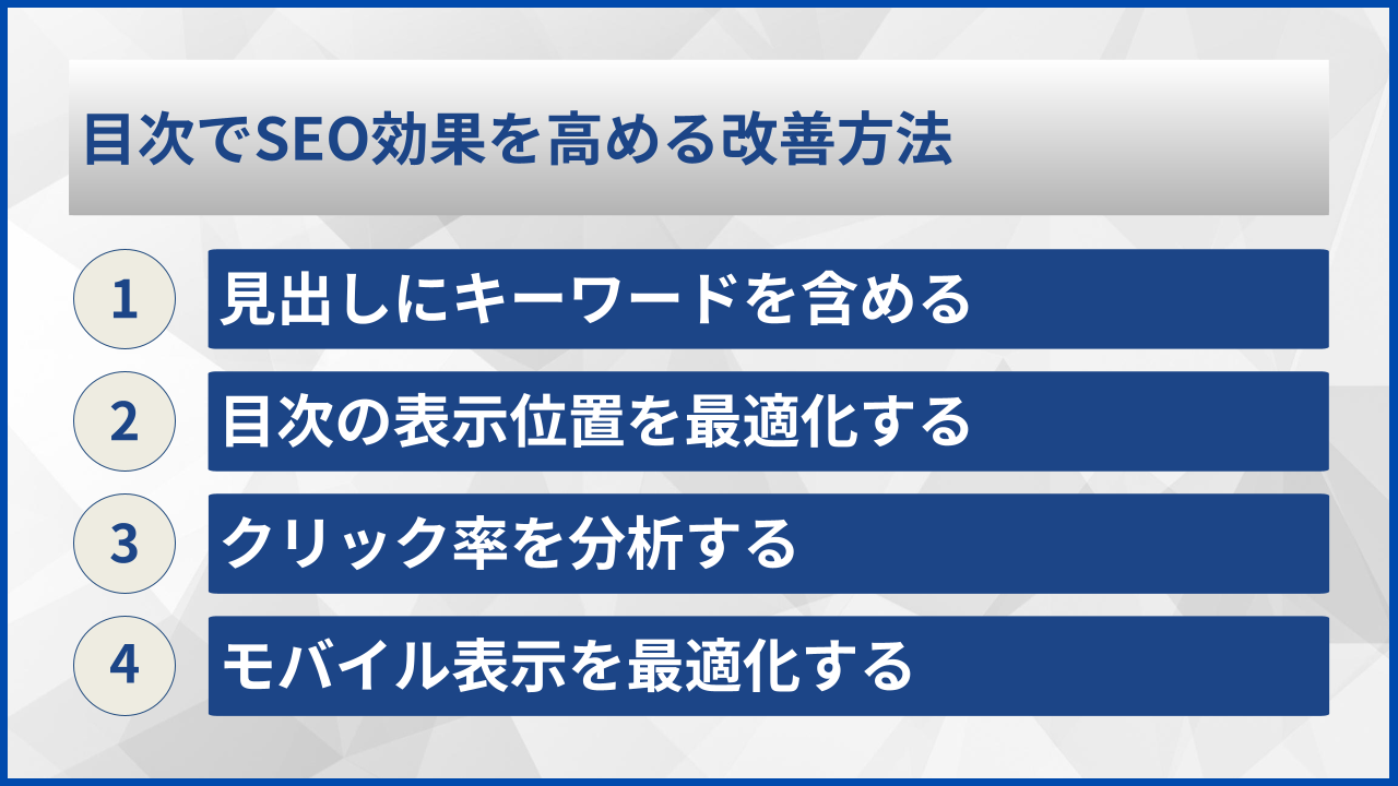 目次でSEO効果を高める改善方法
