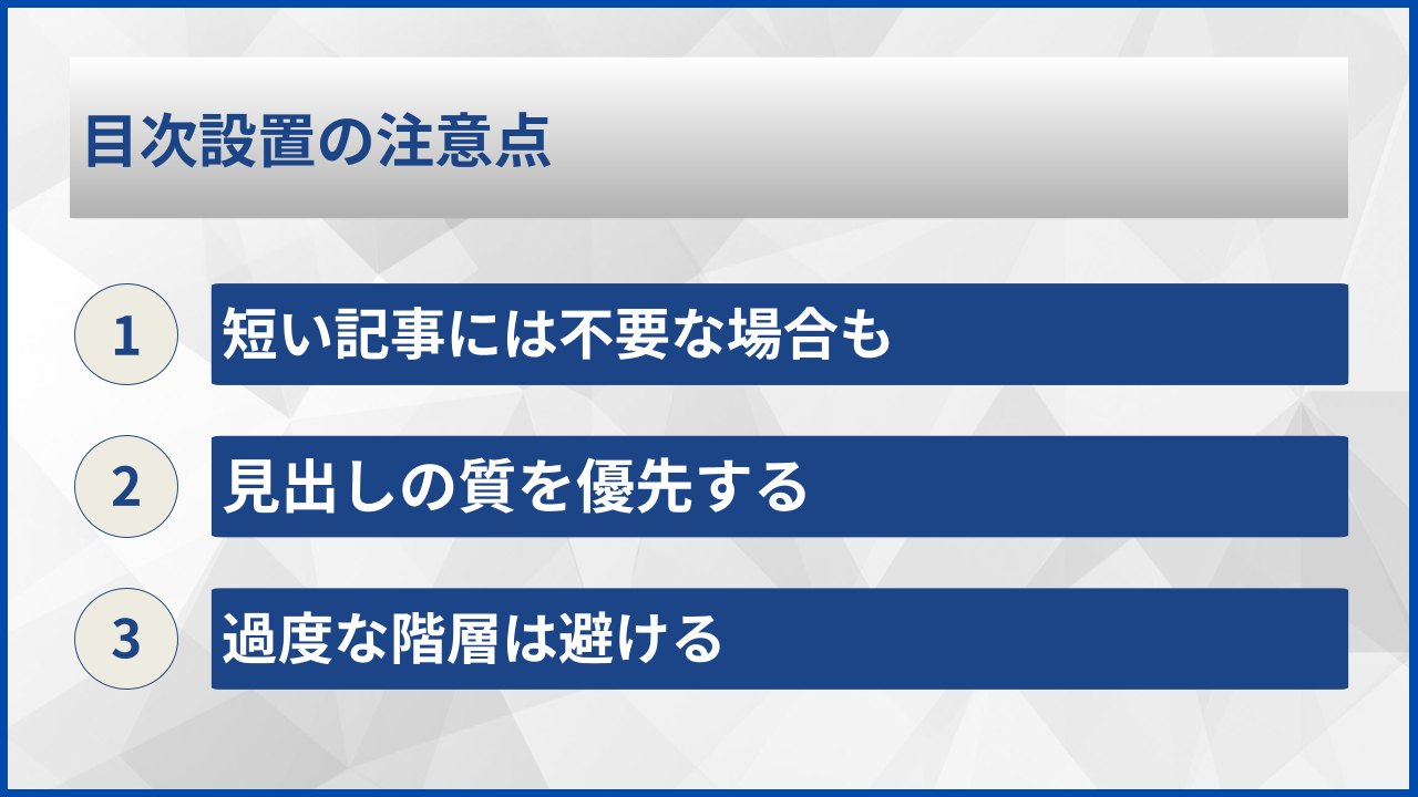 目次設置の注意点