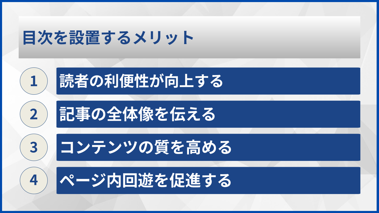目次を設置するメリット