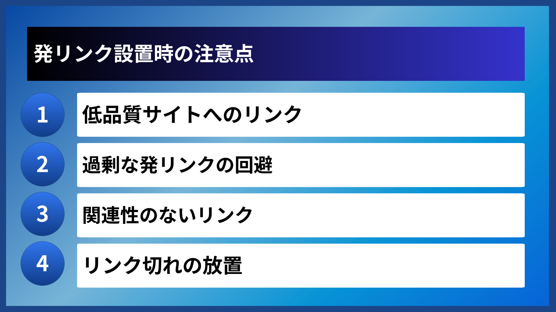 発リンク設置時の注意点