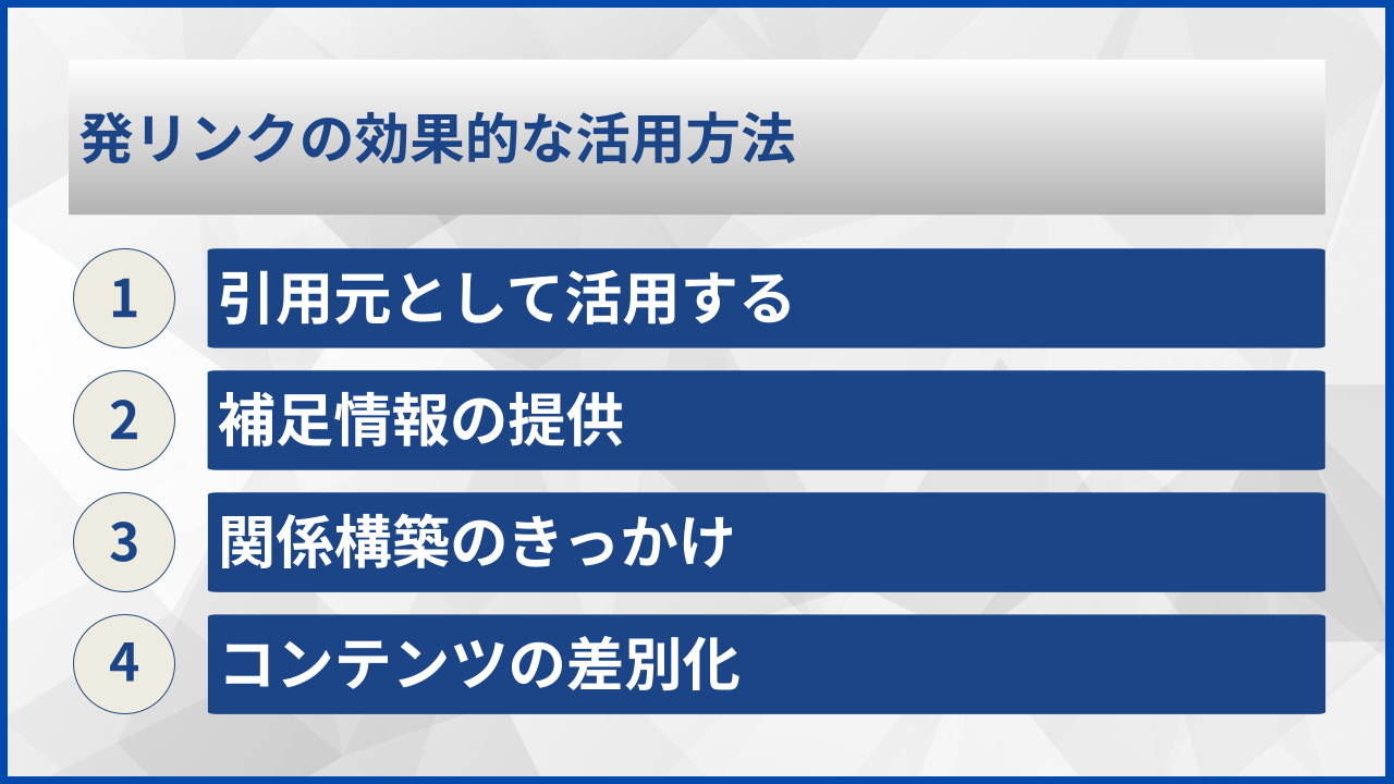 発リンクの効果的な活用方法