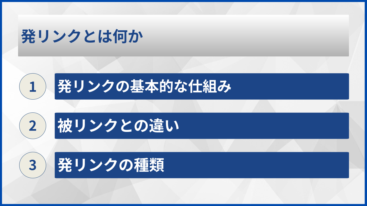 発リンクとは何か