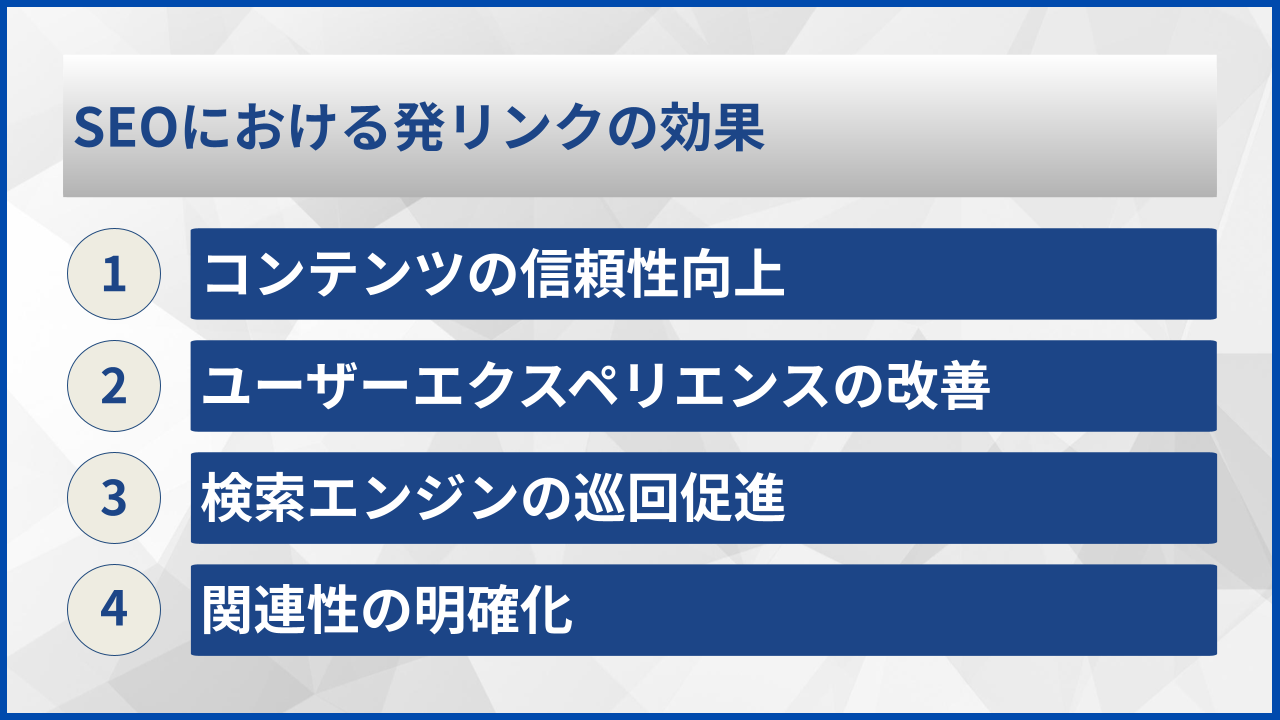 SEOにおける発リンクの効果