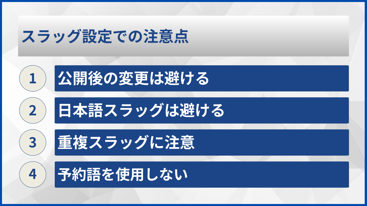 スラッグ設定での注意点