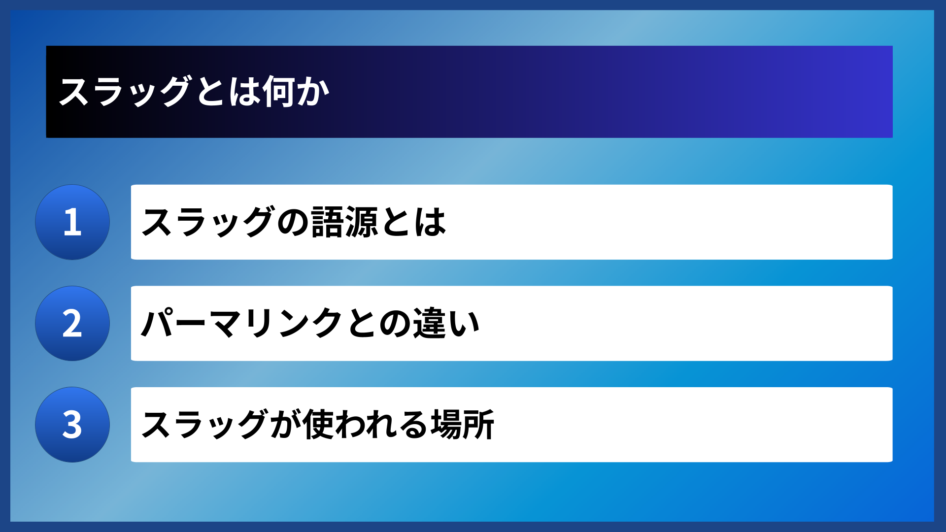 スラッグとは何か