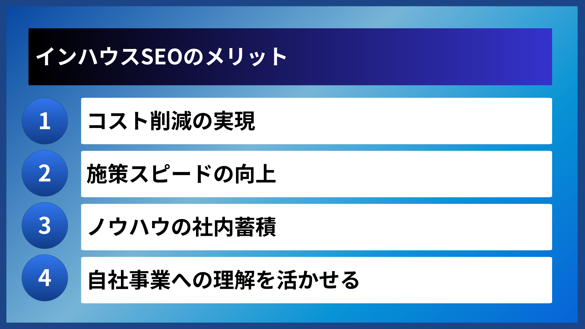 インハウスSEOのメリット