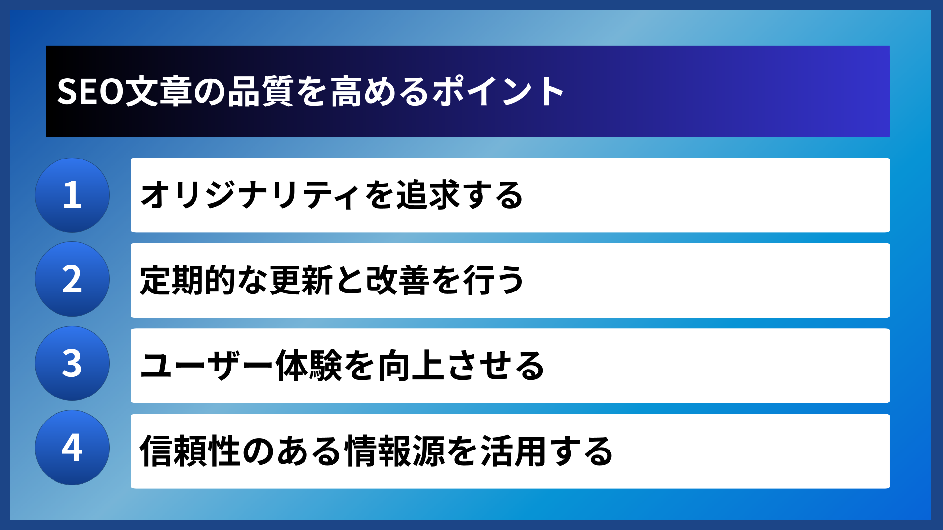 SEO文章の品質を高めるポイント