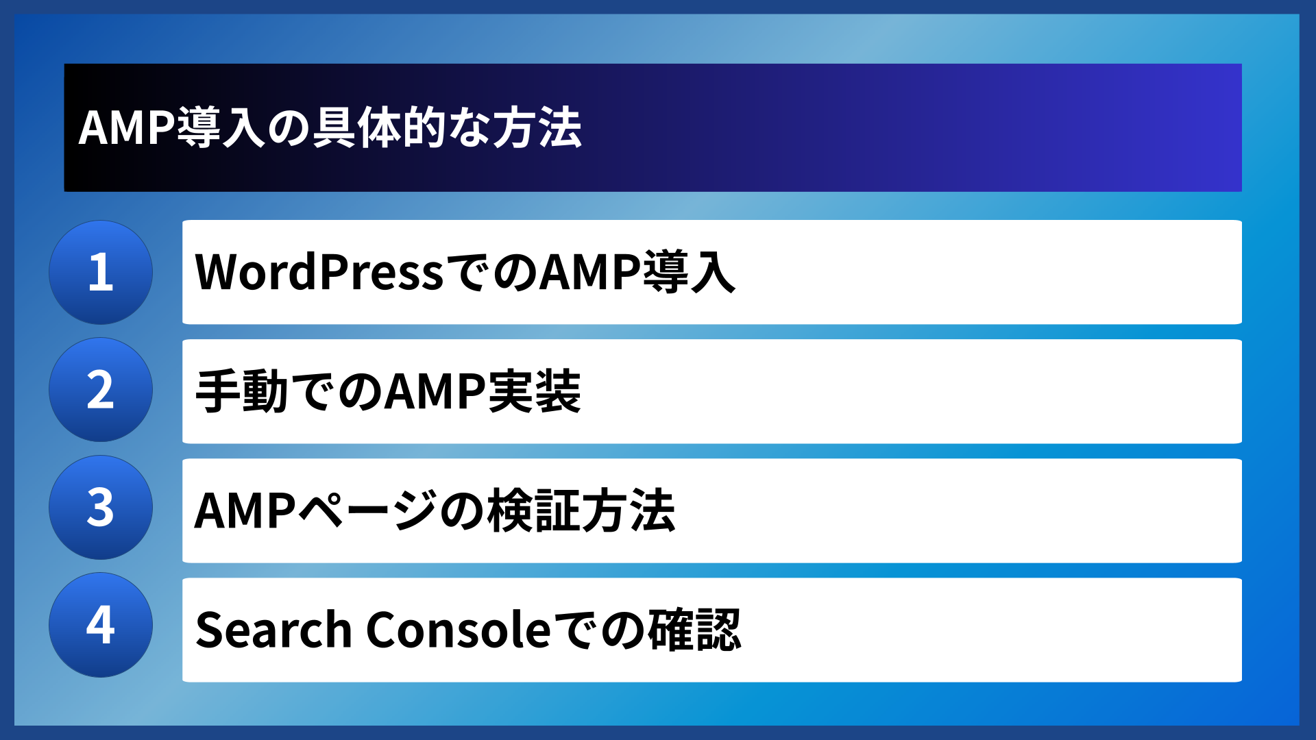 AMP導入の具体的な方法