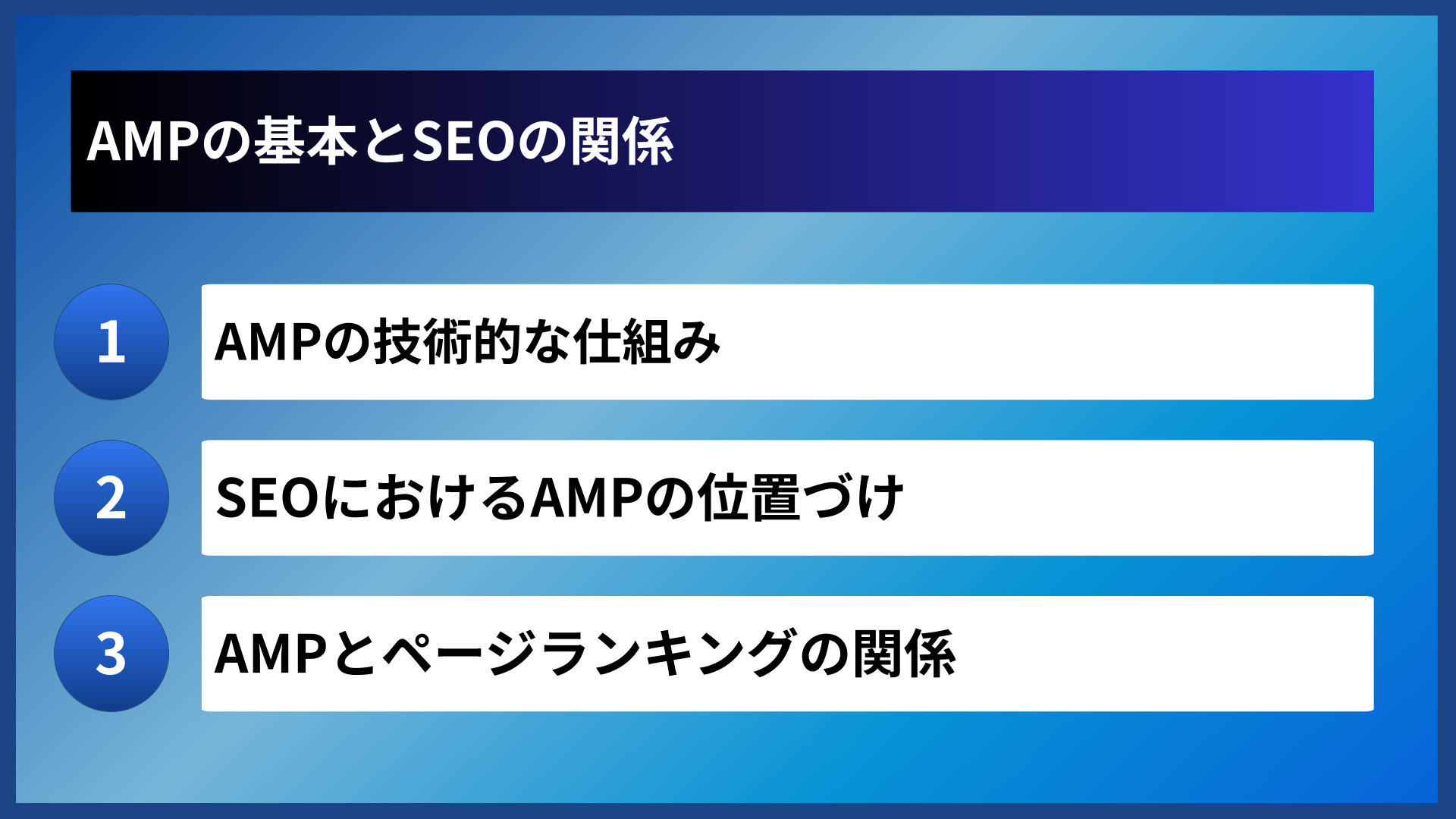 AMPの基本とSEOの関係