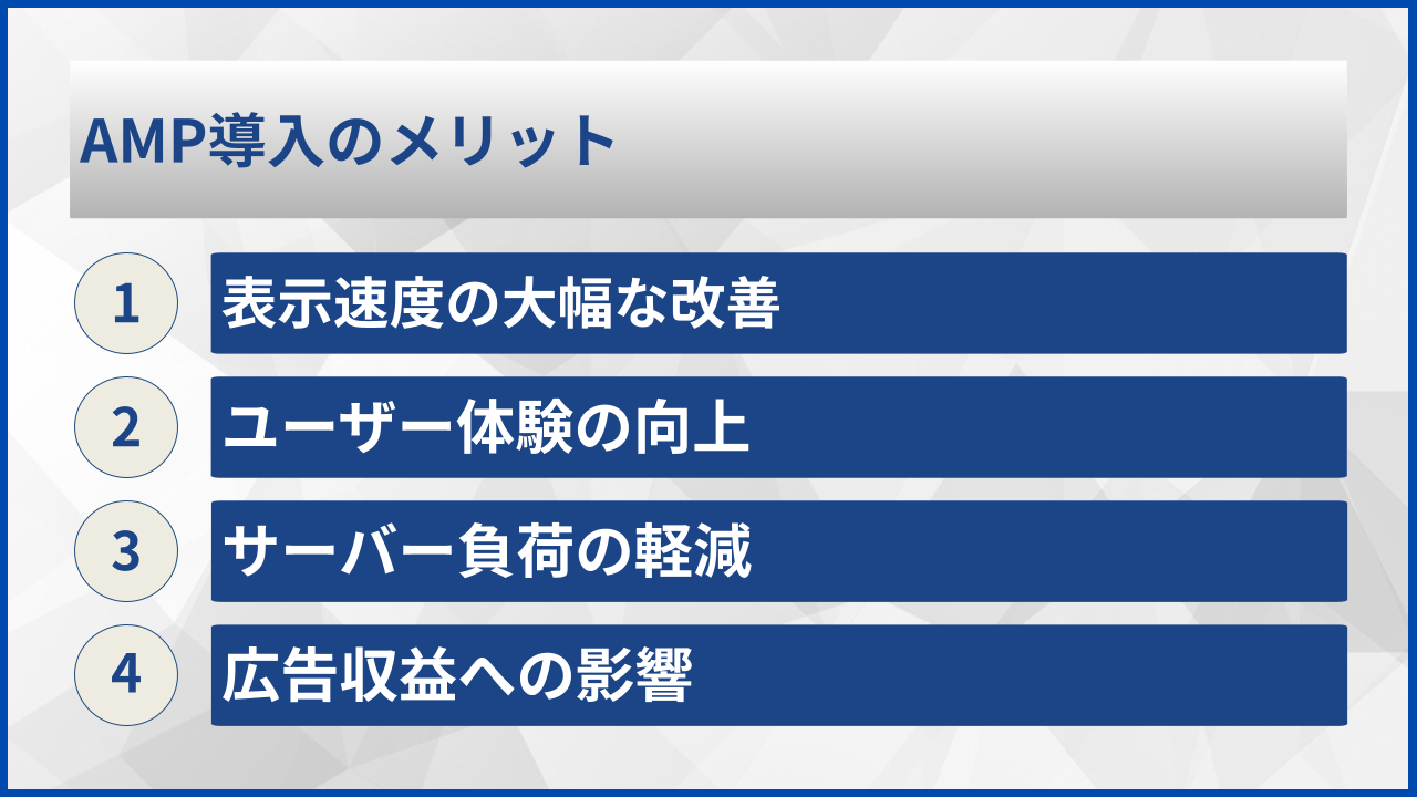 AMP導入のメリット