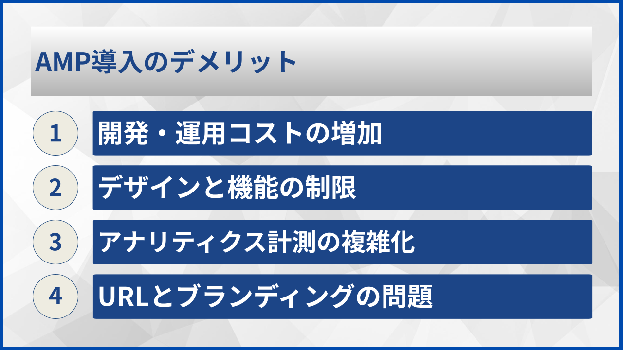 AMP導入のデメリット