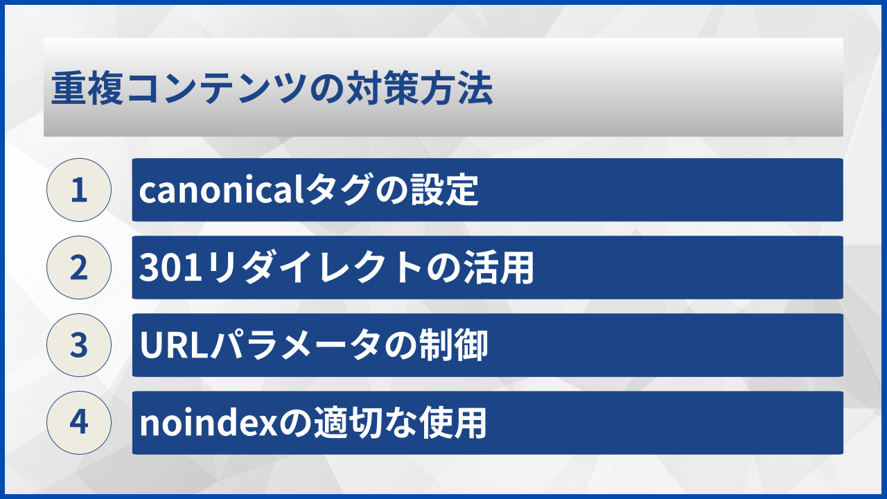 重複コンテンツの対策方法