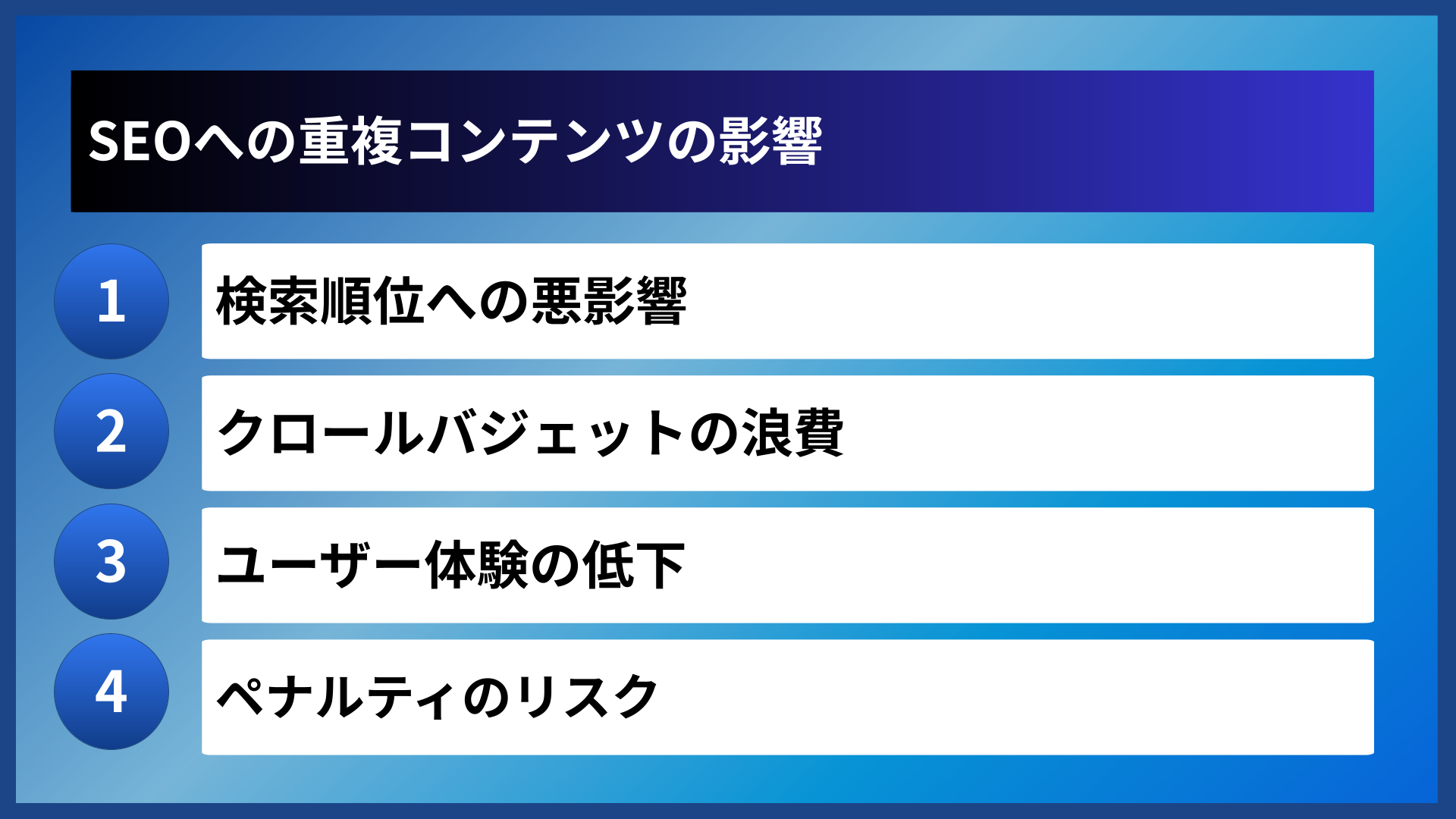 SEOへの重複コンテンツの影響