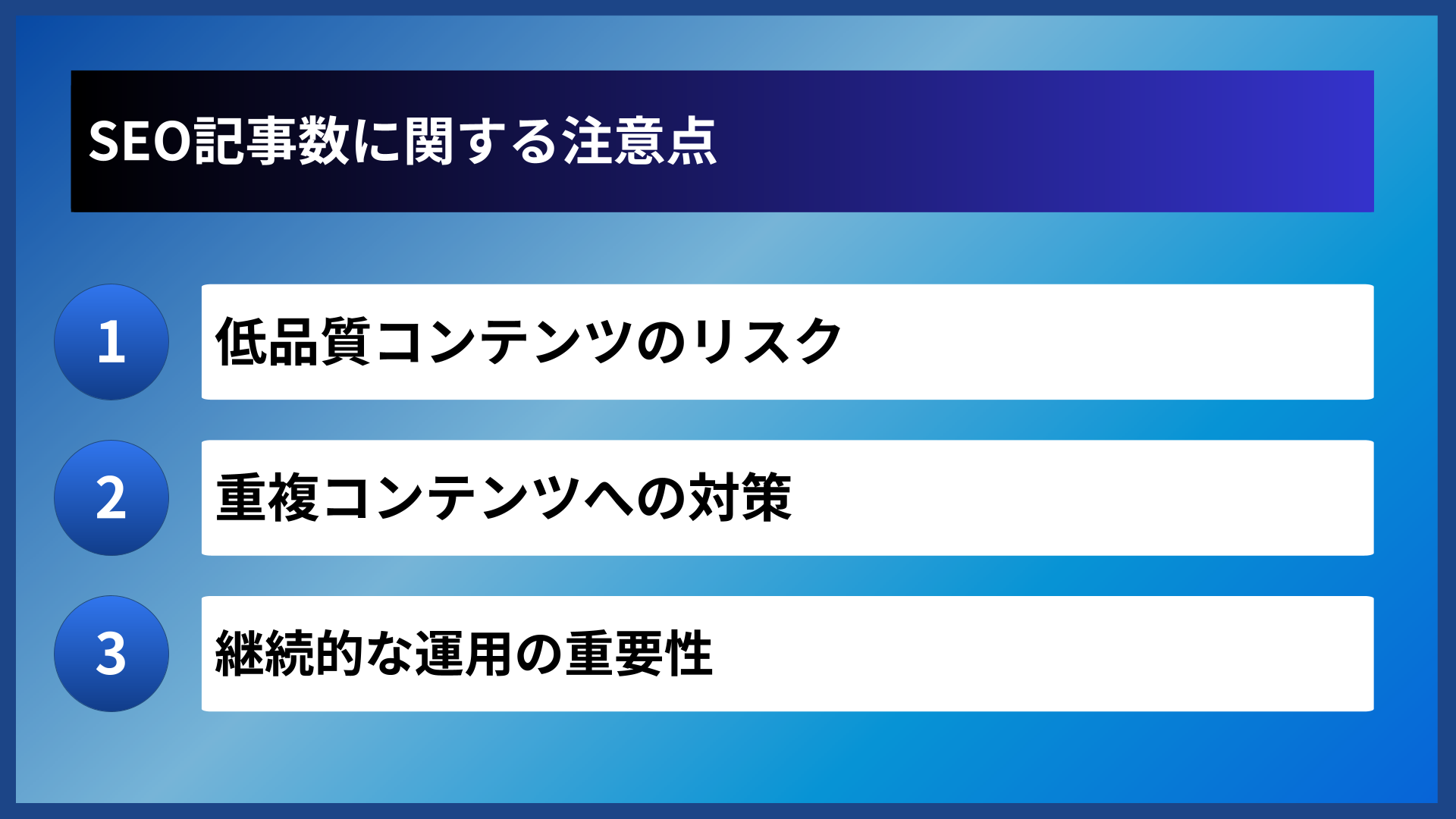 SEO記事数に関する注意点