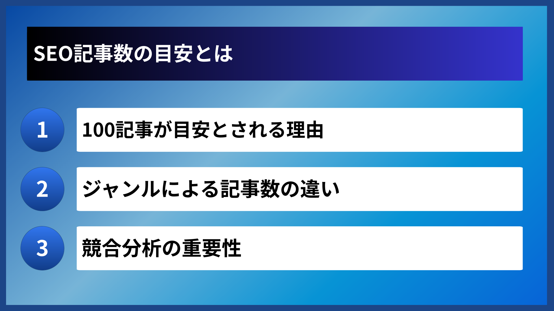 SEO記事数の目安とは