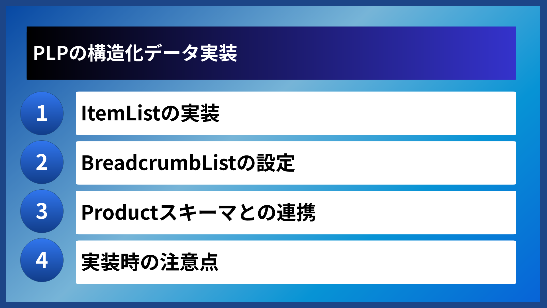 PLPの構造化データ実装