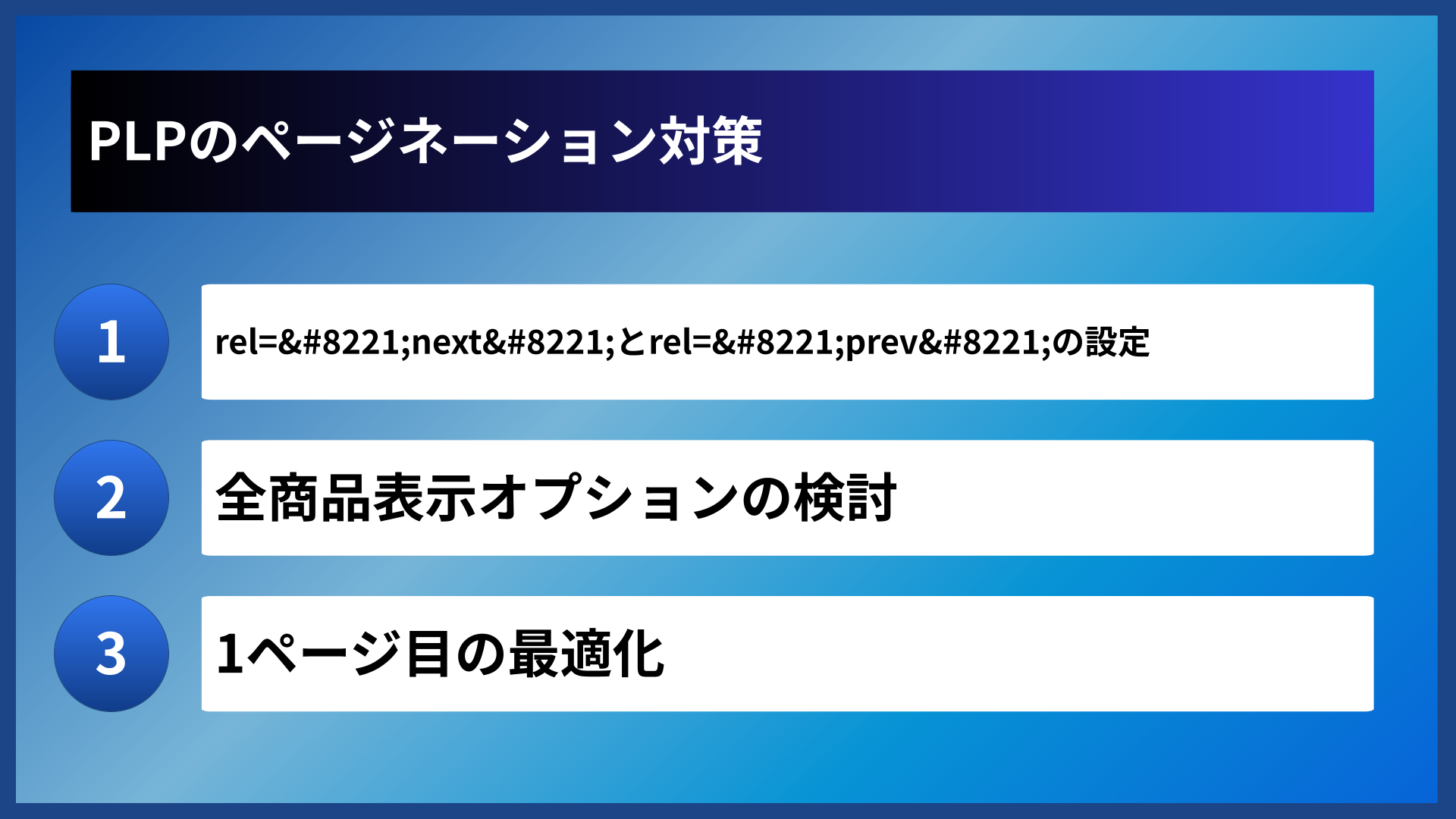 PLPのページネーション対策