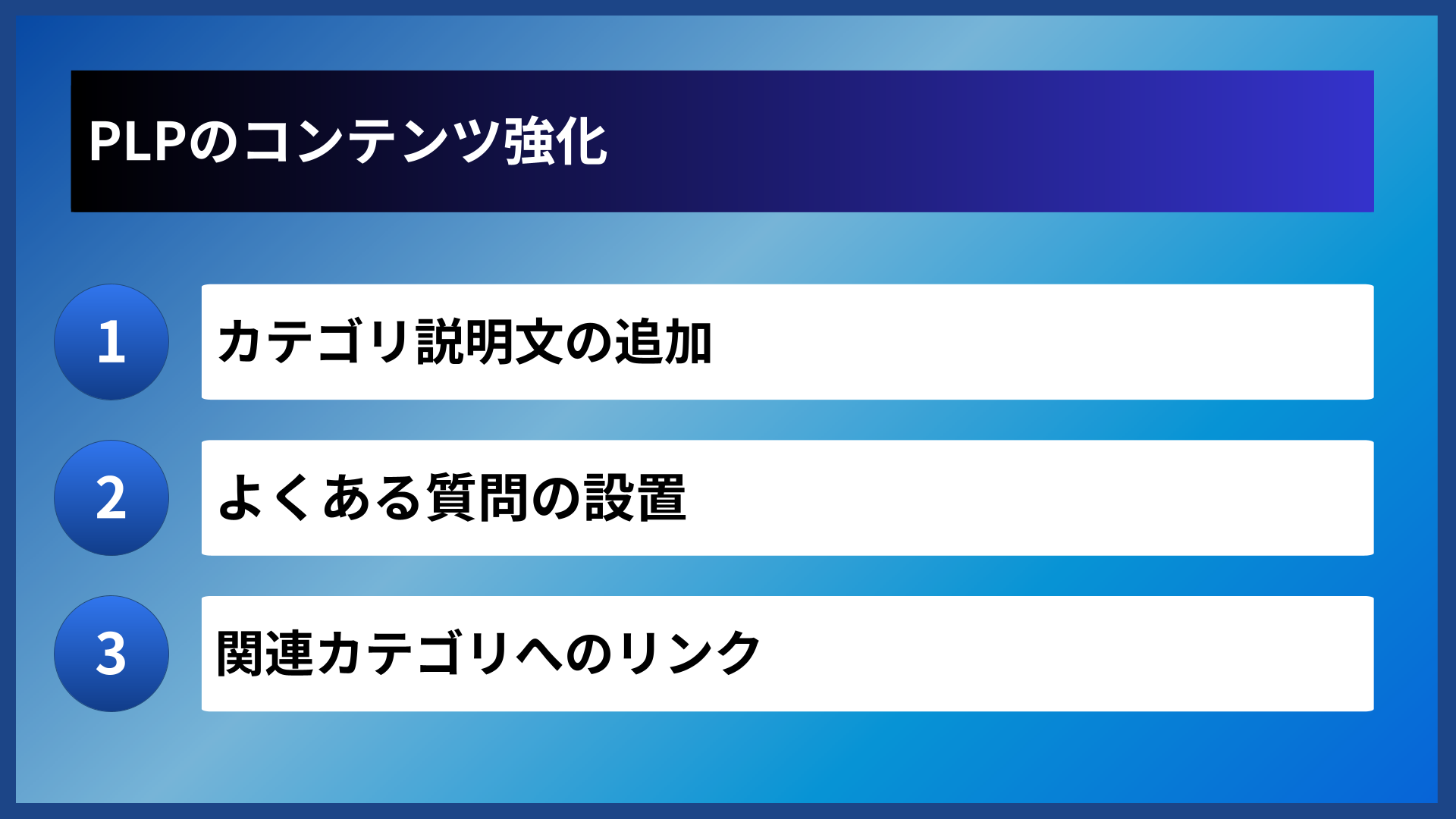 PLPのコンテンツ強化