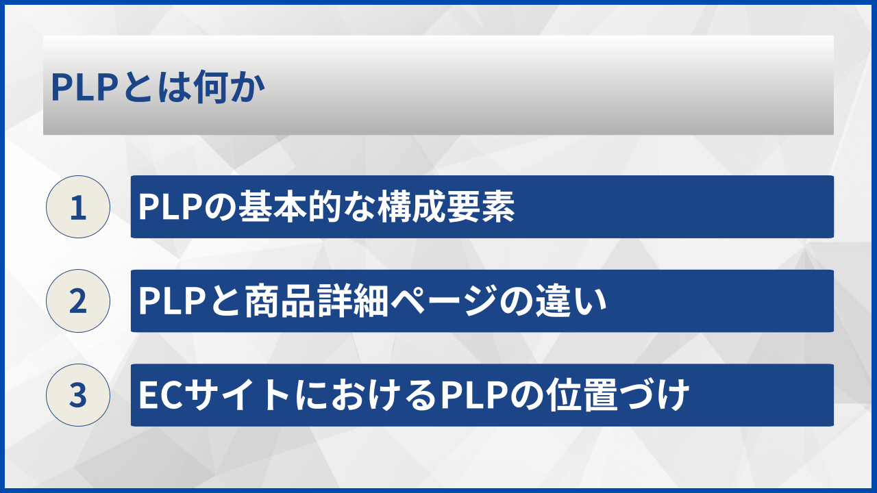 PLPとは何か