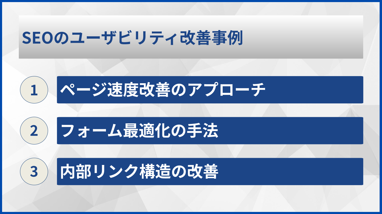 SEOのユーザビリティ改善事例