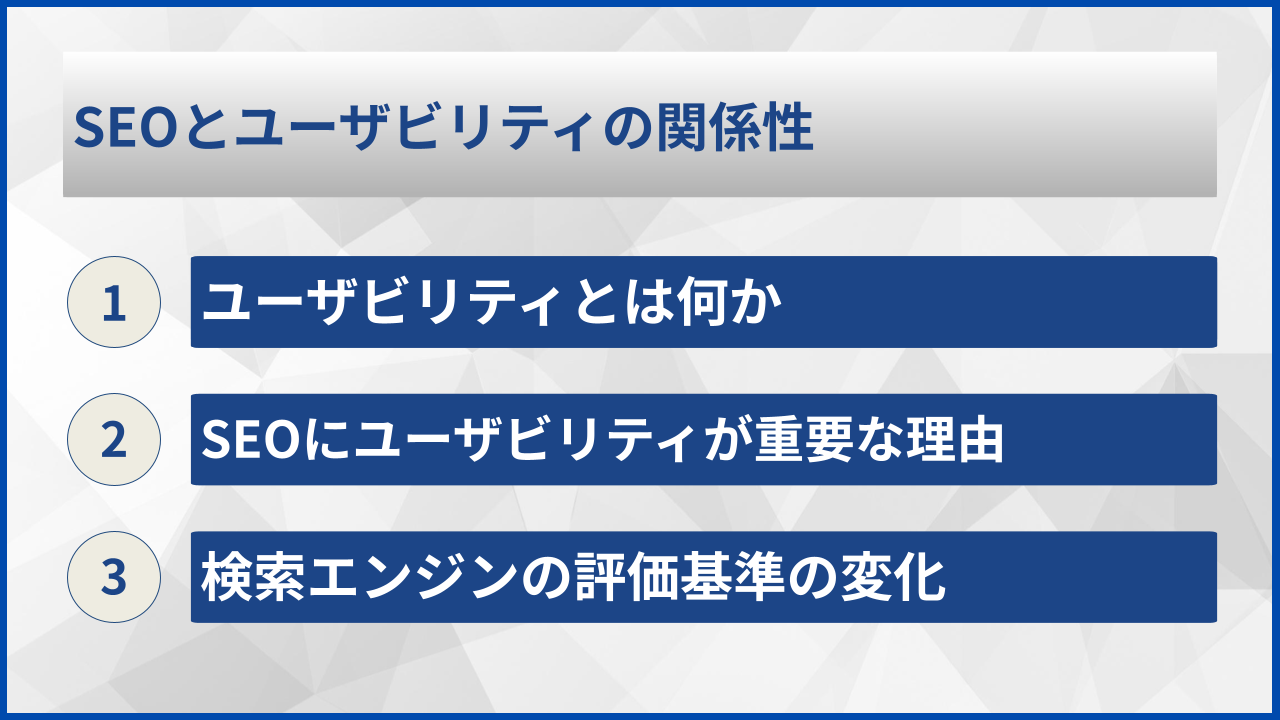 SEOとユーザビリティの関係性