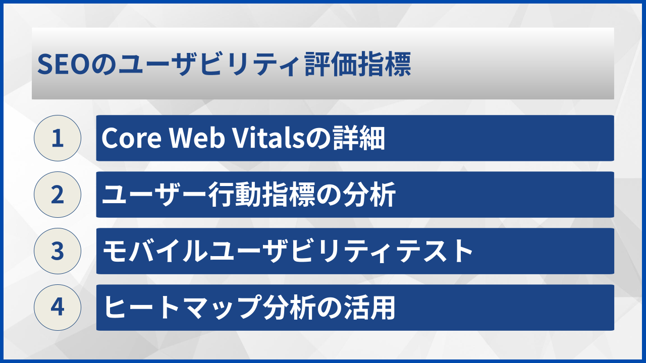 SEOのユーザビリティ評価指標