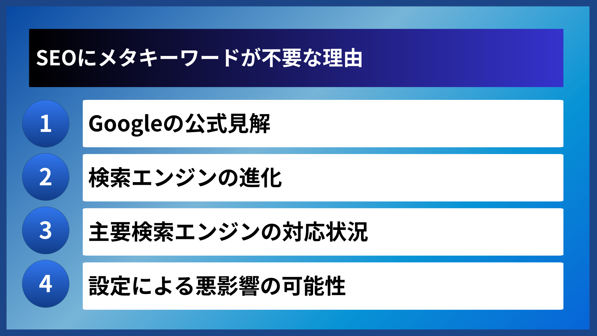 SEOにメタキーワードが不要な理由