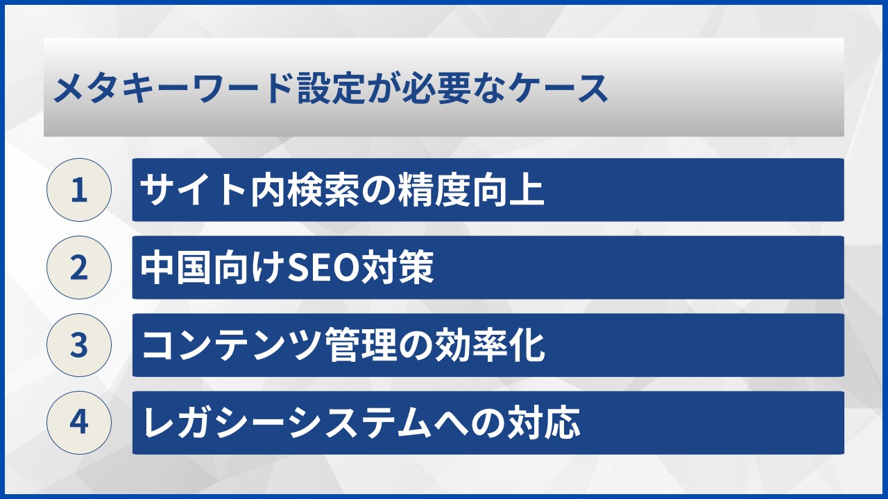 メタキーワード設定が必要なケース