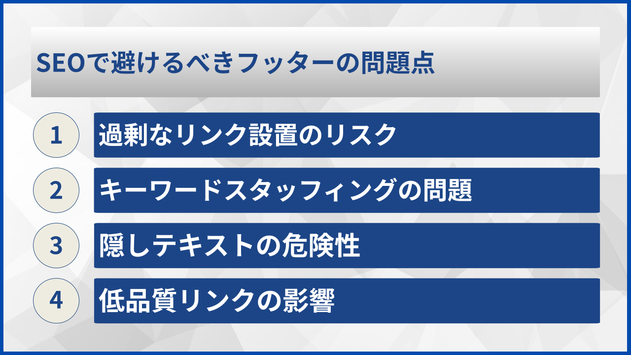 SEOで避けるべきフッターの問題点