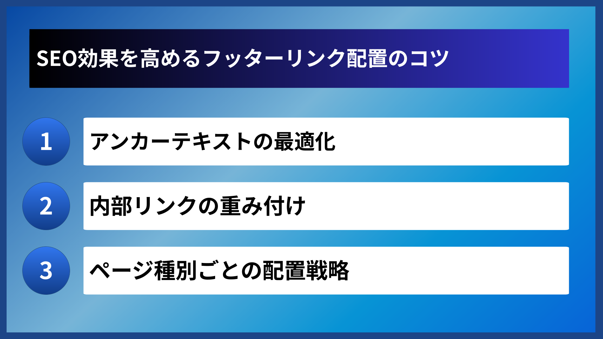 SEO効果を高めるフッターリンク配置のコツ