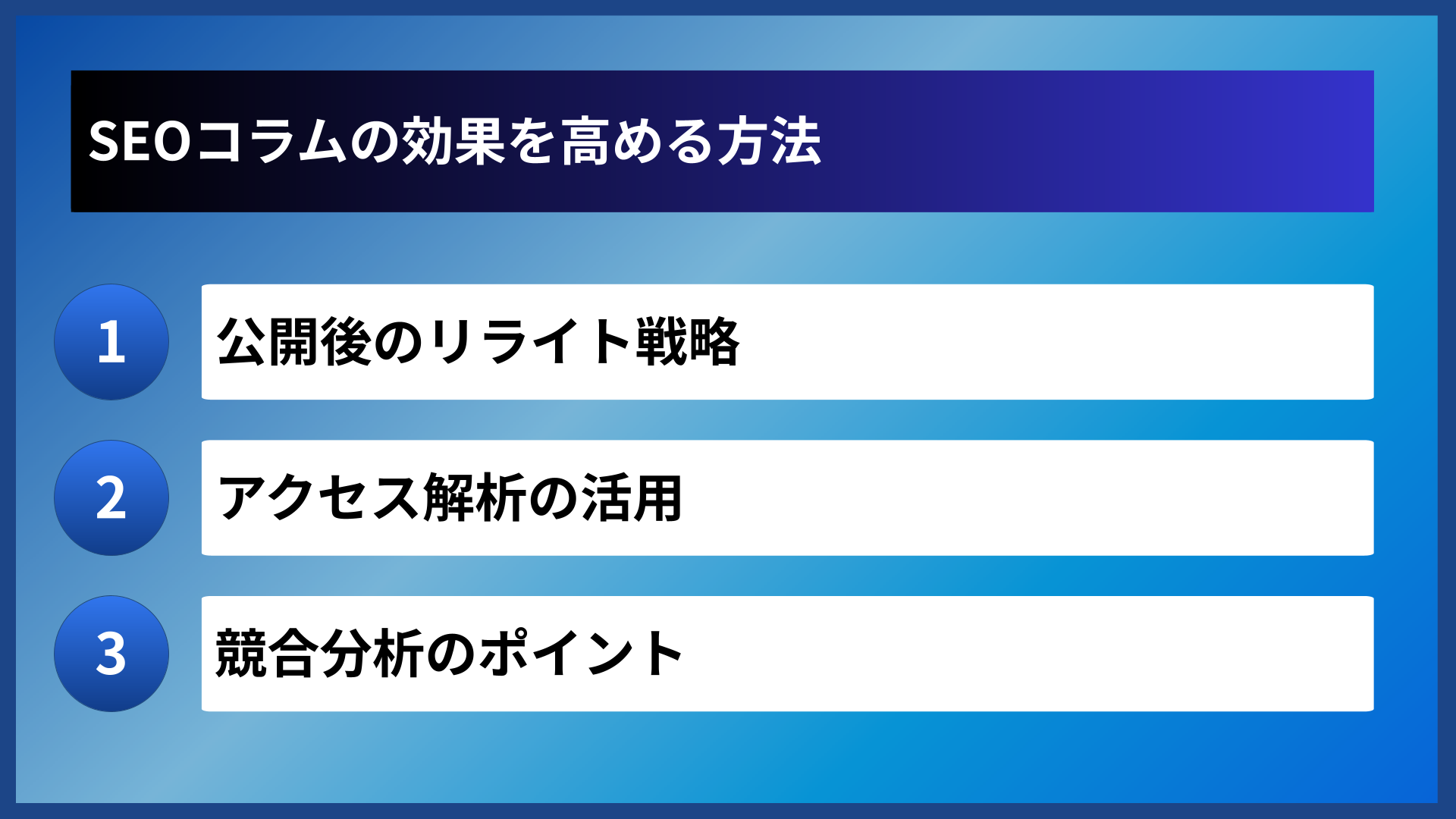 SEOコラムの効果を高める方法