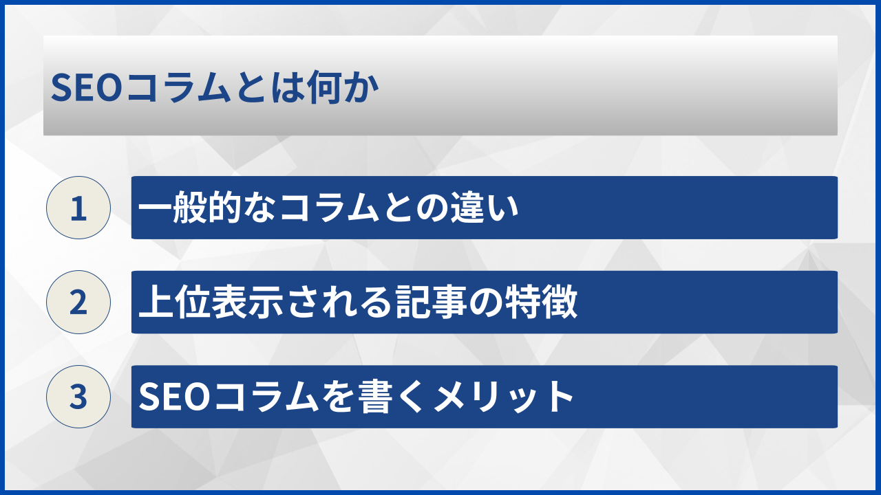 SEOコラムとは何か