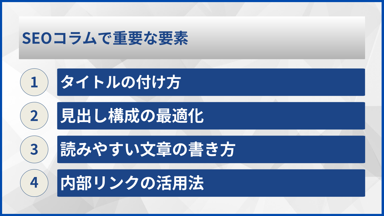 SEOコラムで重要な要素