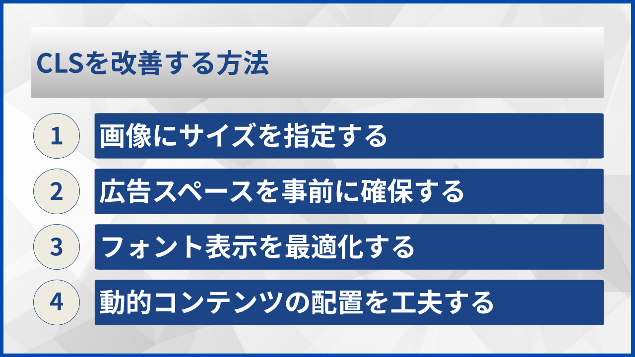 CLSを改善する方法