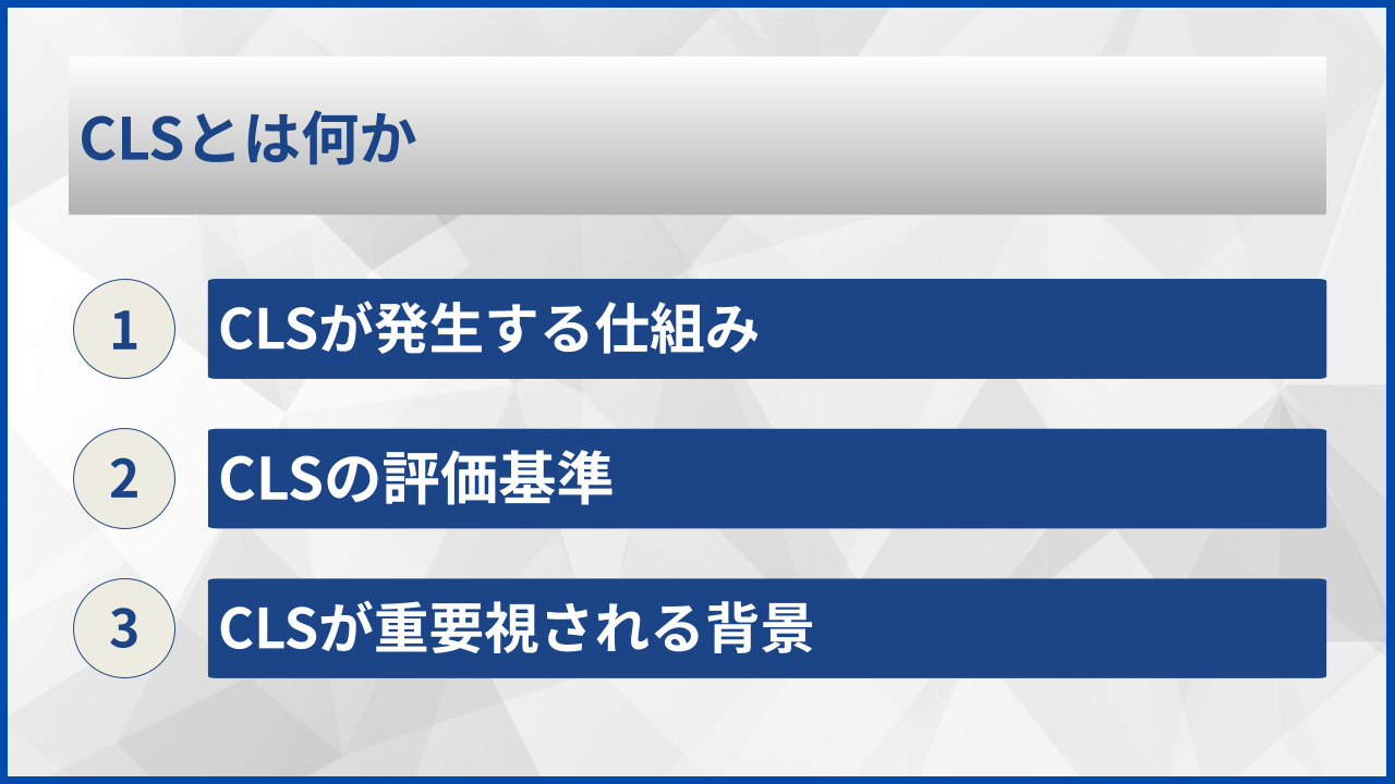 CLSとは何か