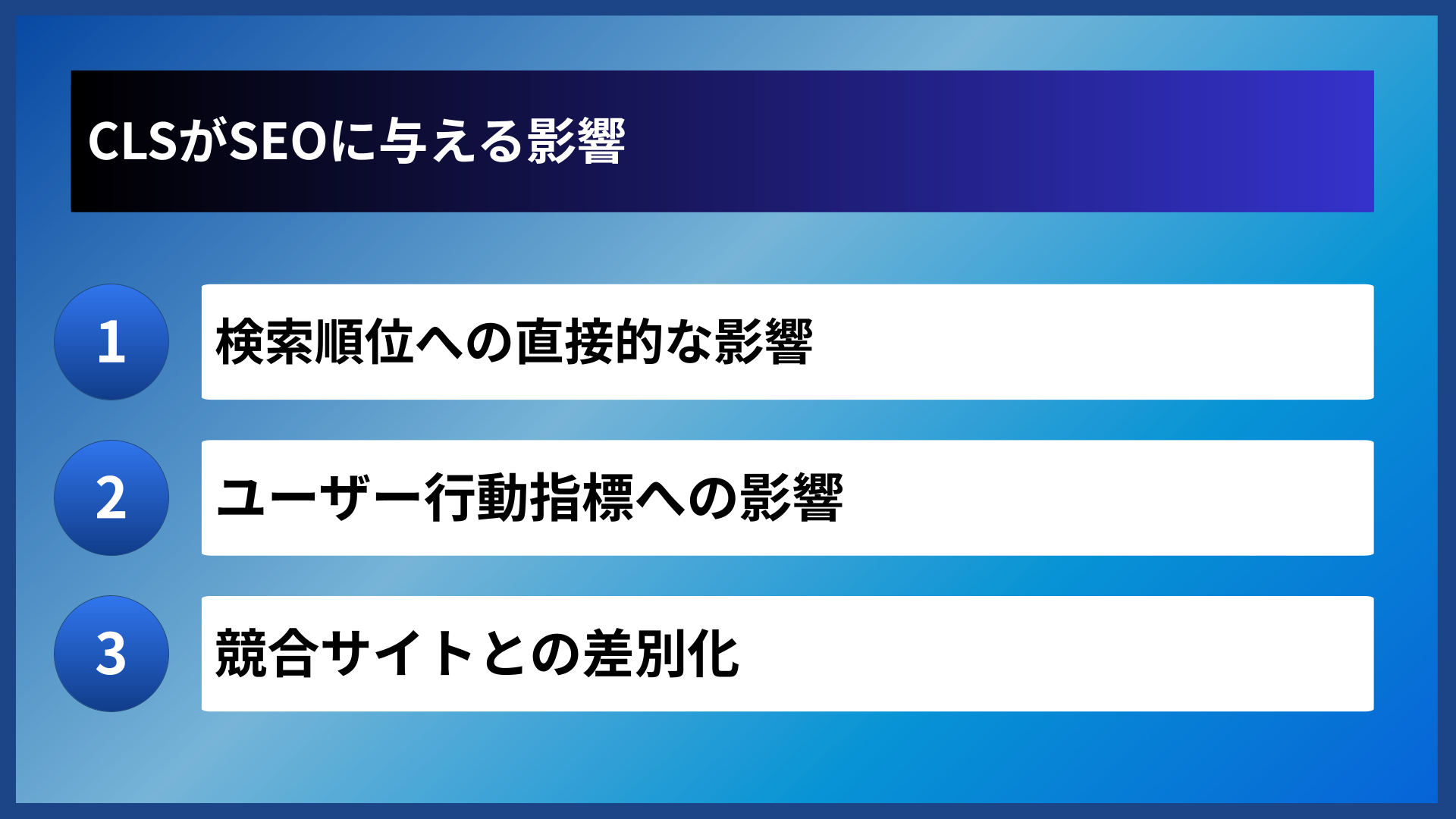CLSがSEOに与える影響