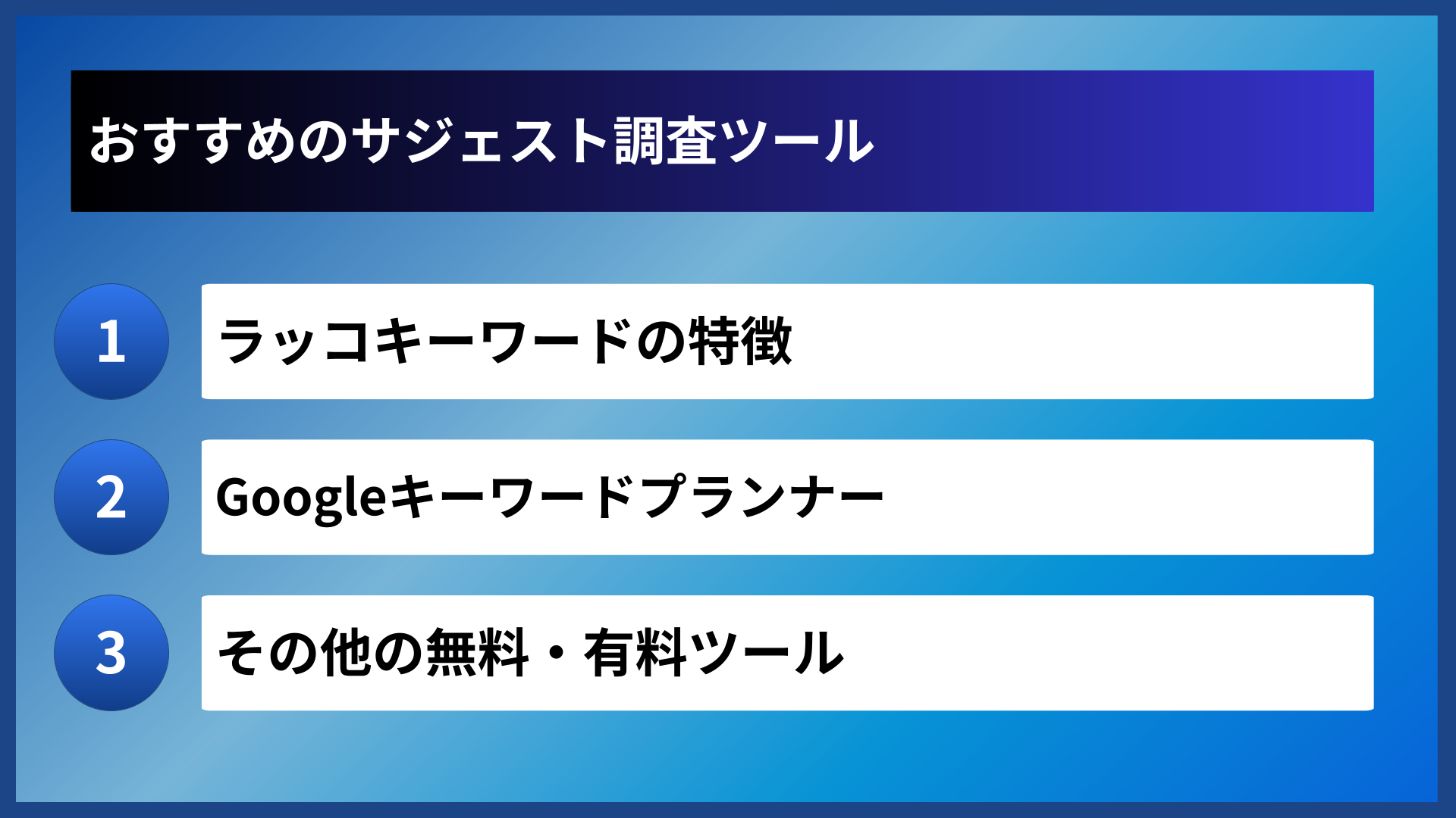 おすすめのサジェスト調査ツール