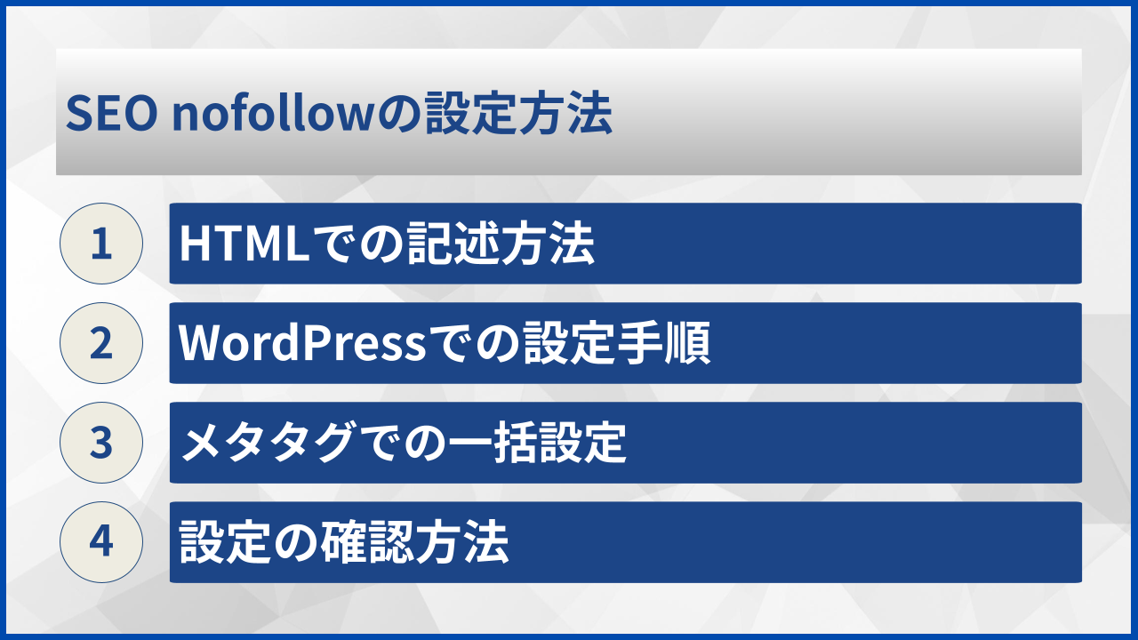 SEO nofollowの設定方法
