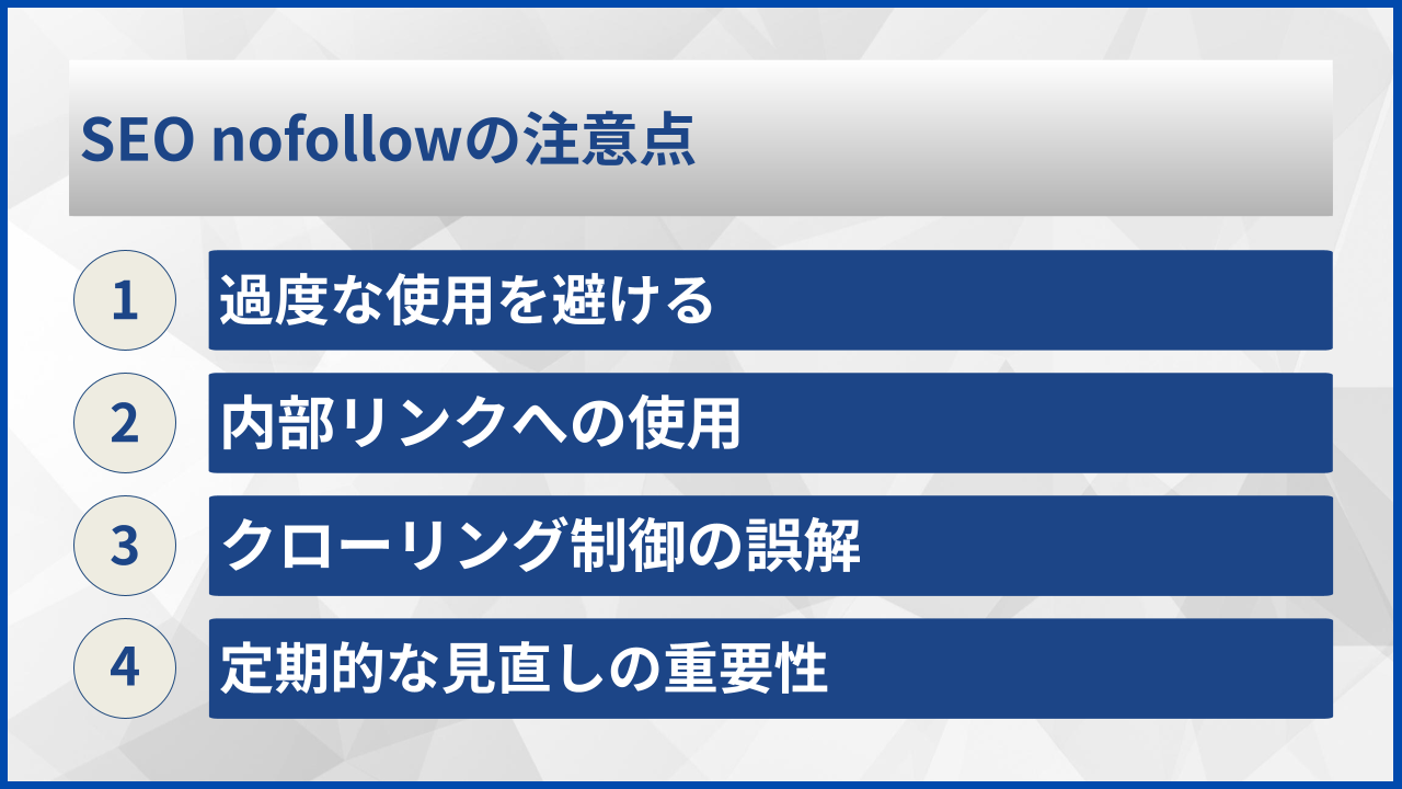 SEO nofollowの注意点