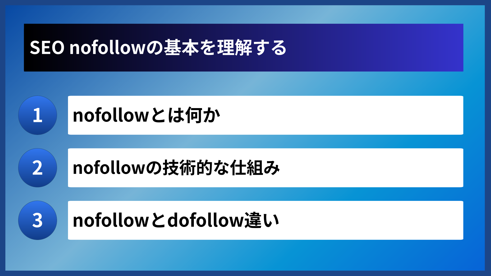SEO nofollowの基本を理解する