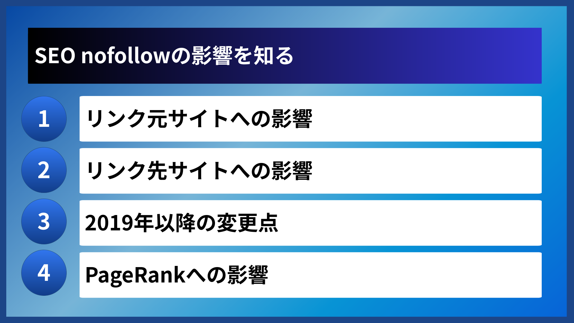 SEO nofollowの影響を知る