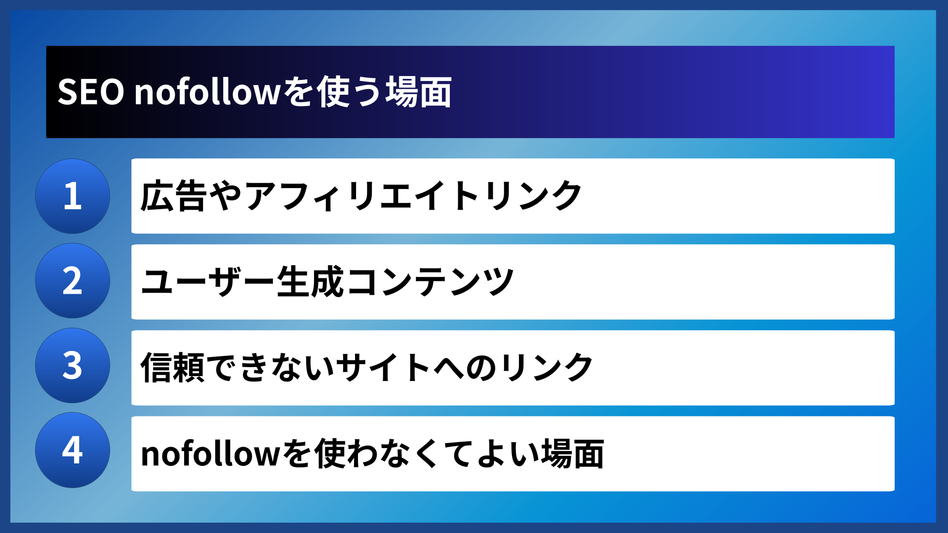 SEO nofollowを使う場面