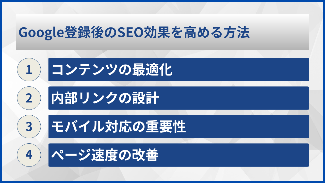 Google登録後のSEO効果を高める方法