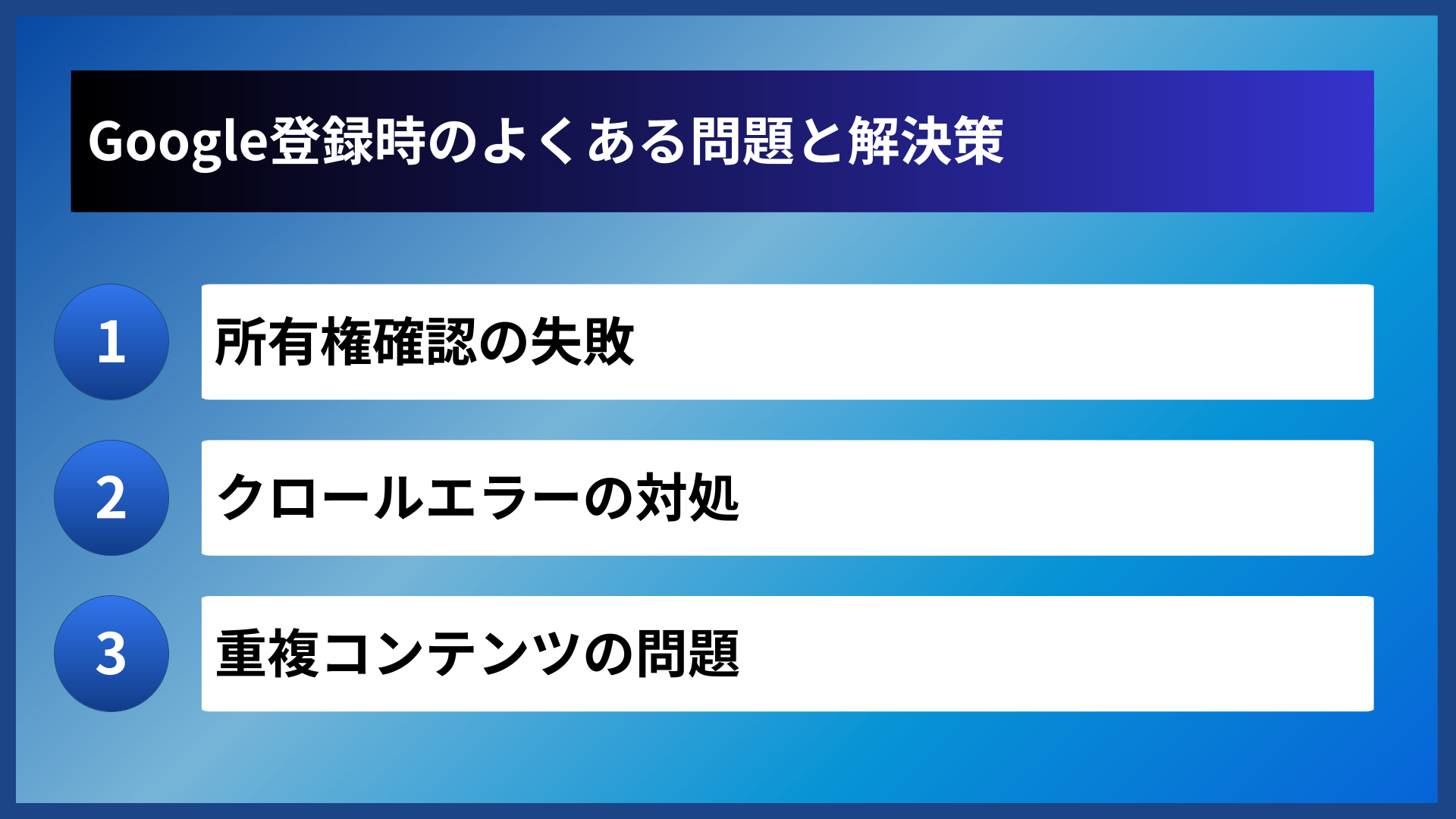 Google登録時のよくある問題と解決策